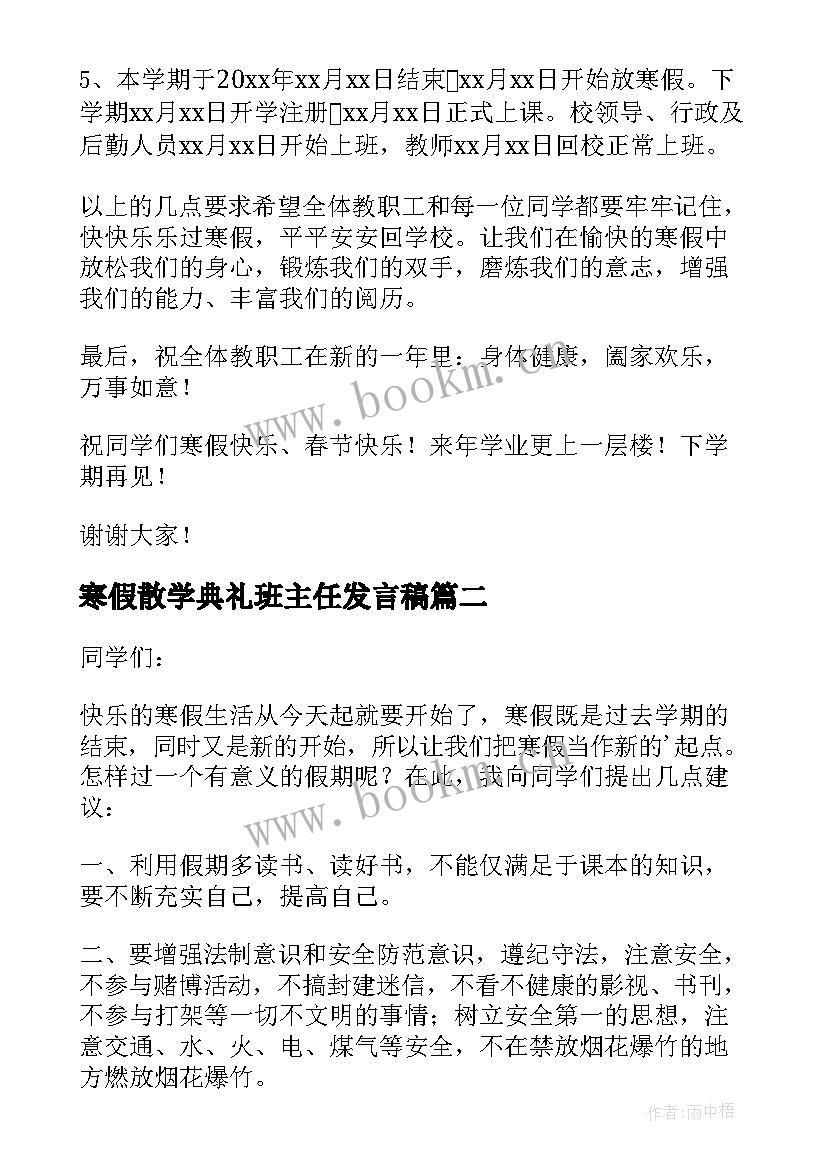 寒假散学典礼班主任发言稿(实用10篇)