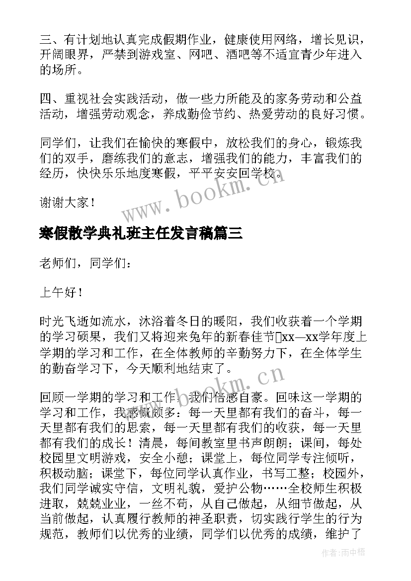 寒假散学典礼班主任发言稿(实用10篇)