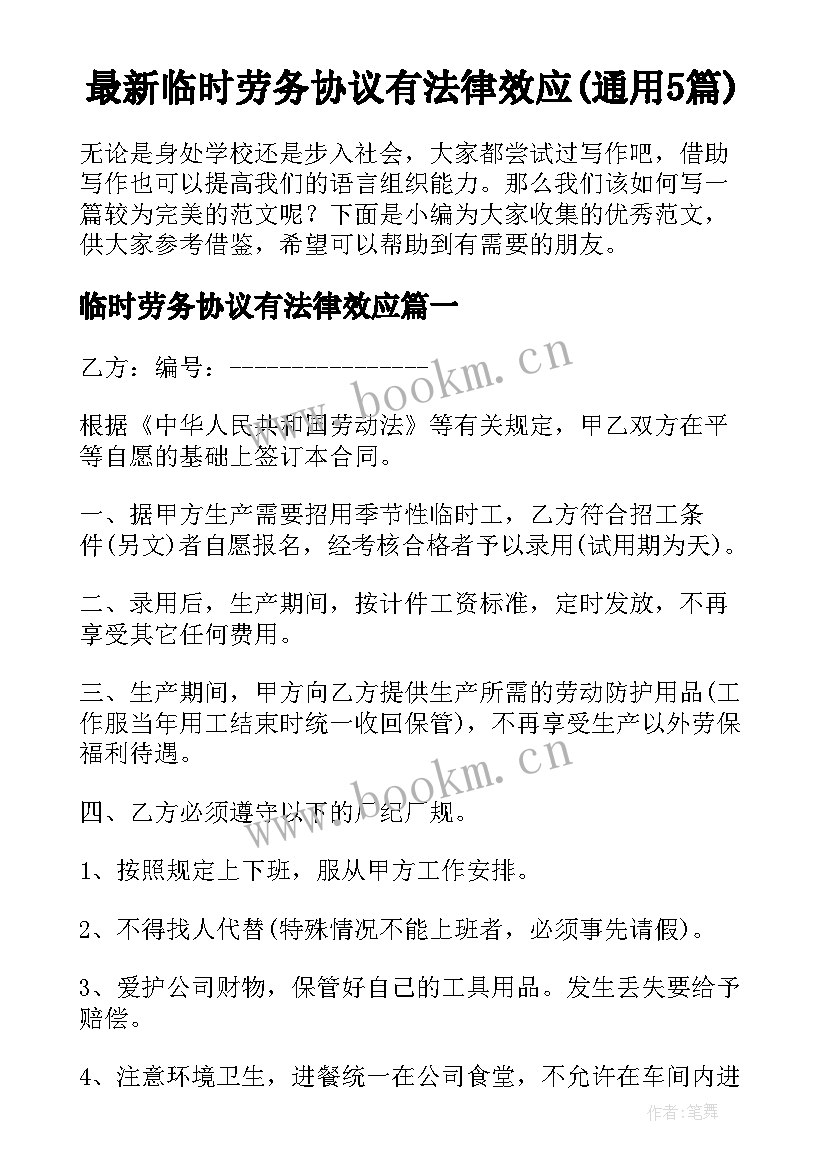 最新临时劳务协议有法律效应(通用5篇)