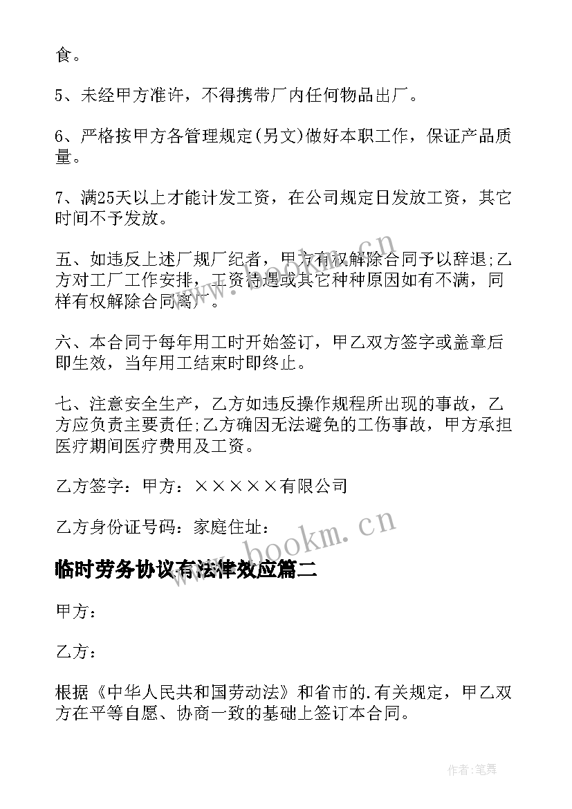 最新临时劳务协议有法律效应(通用5篇)