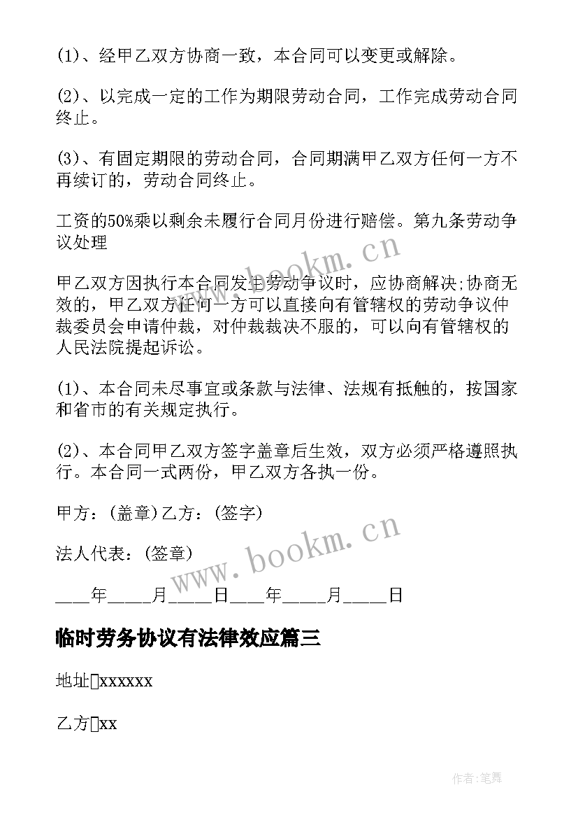 最新临时劳务协议有法律效应(通用5篇)