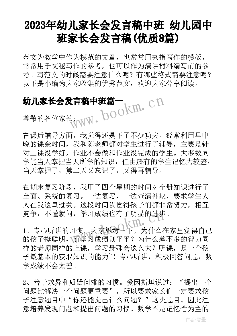 2023年幼儿家长会发言稿中班 幼儿园中班家长会发言稿(优质8篇)