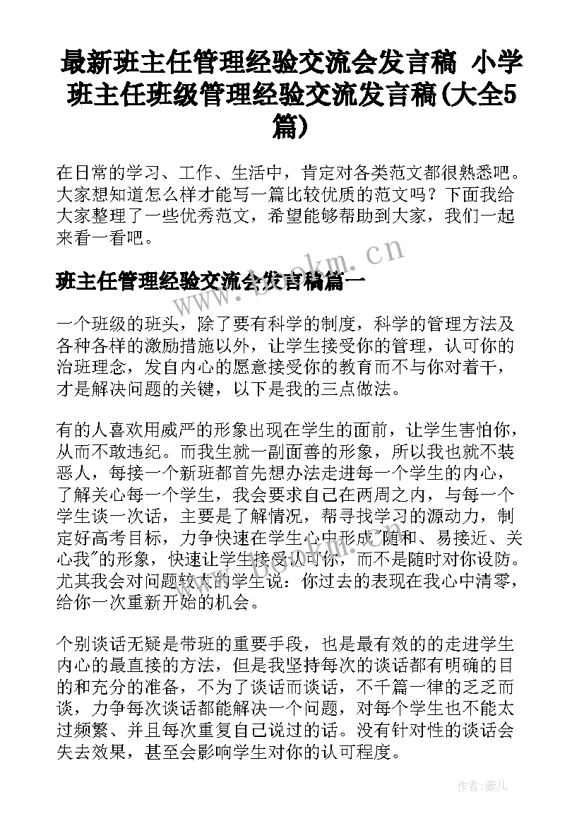 最新班主任管理经验交流会发言稿 小学班主任班级管理经验交流发言稿(大全5篇)