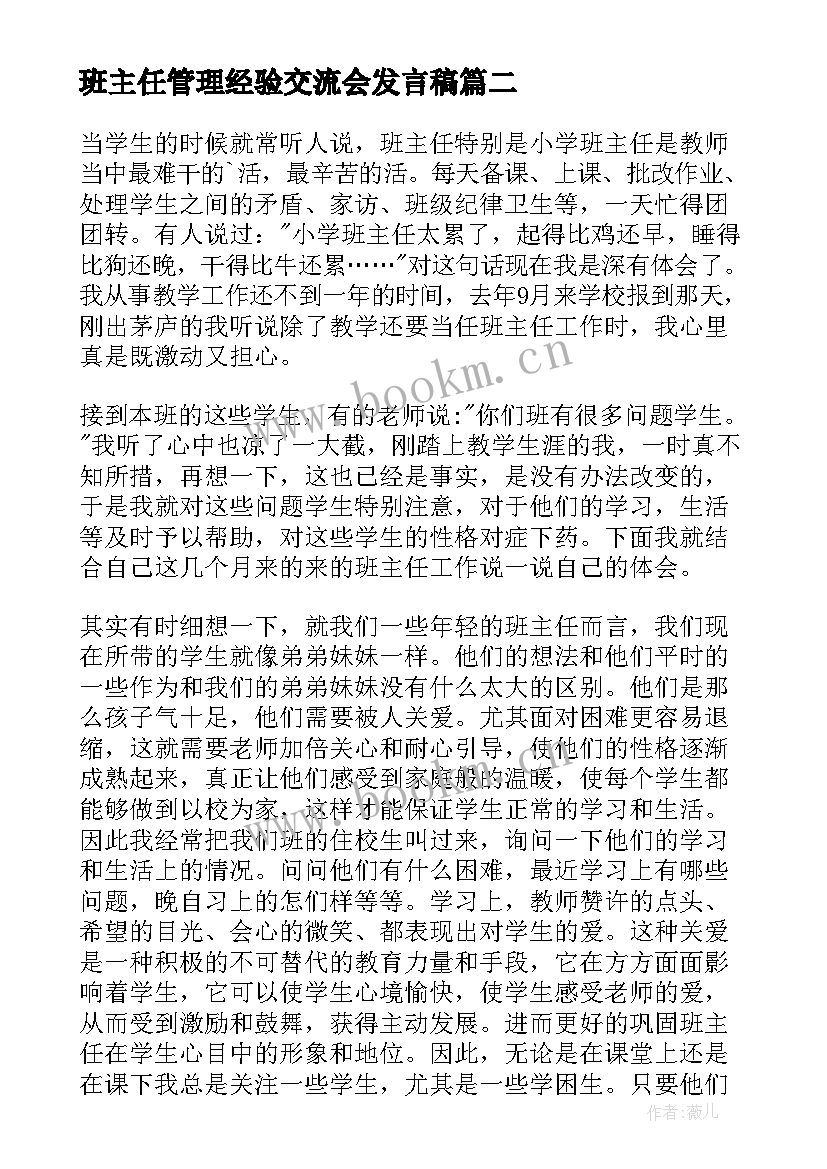 最新班主任管理经验交流会发言稿 小学班主任班级管理经验交流发言稿(大全5篇)