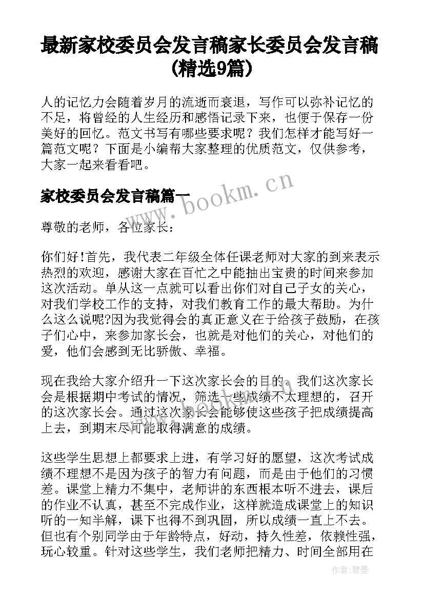 最新家校委员会发言稿 家长委员会发言稿(精选9篇)