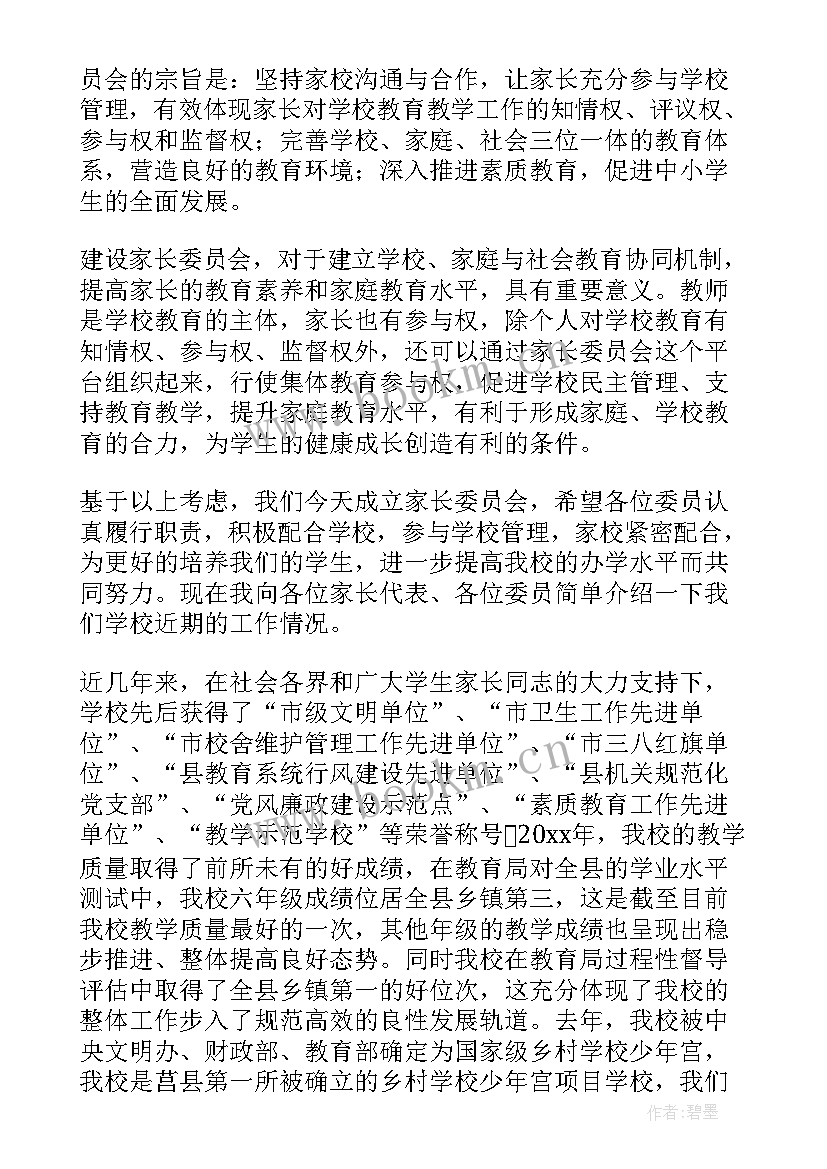 最新家校委员会发言稿 家长委员会发言稿(精选9篇)