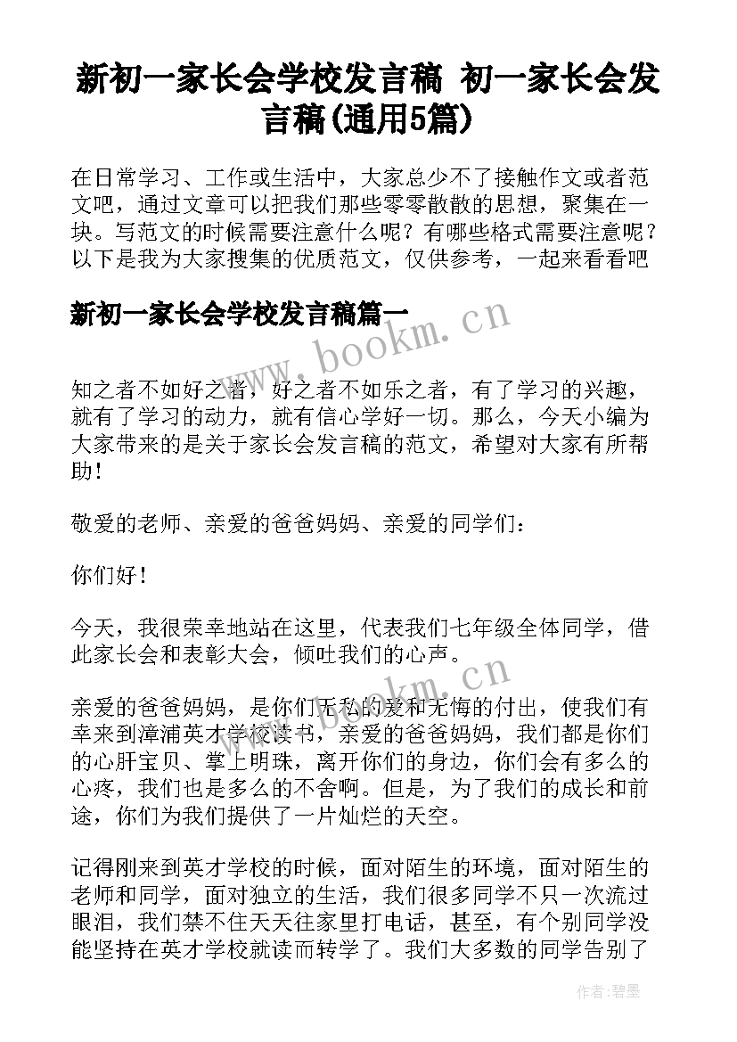 新初一家长会学校发言稿 初一家长会发言稿(通用5篇)