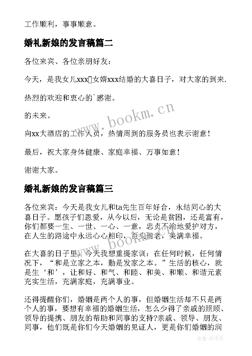 最新婚礼新娘的发言稿(模板6篇)