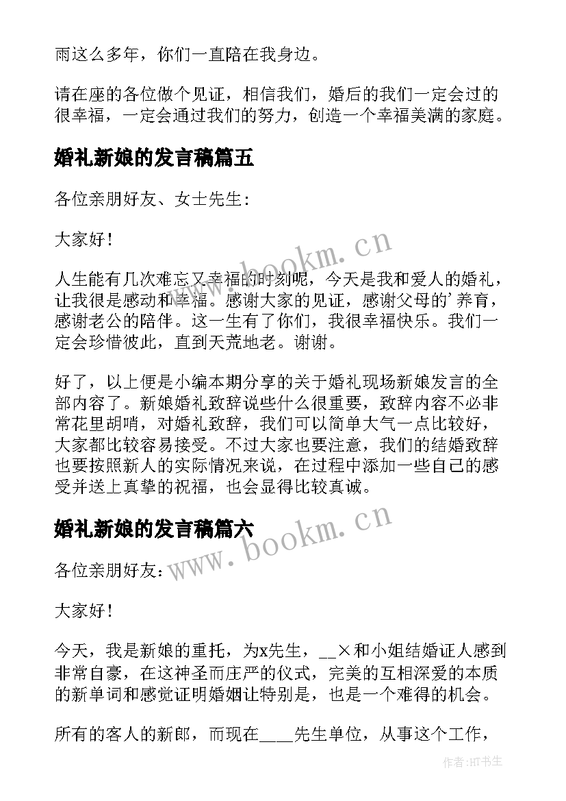 最新婚礼新娘的发言稿(模板6篇)