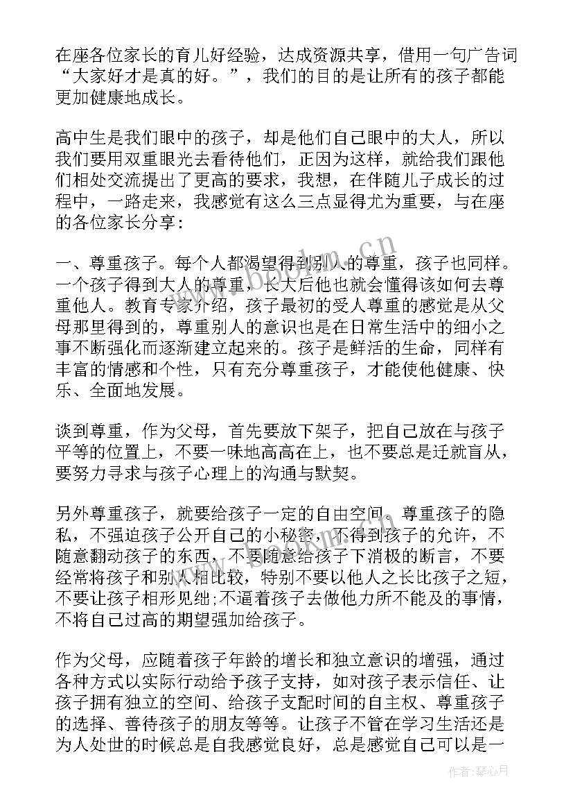 家长发言稿短一点高中 高中家长会家长发言稿(模板10篇)