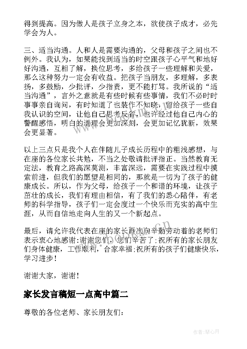 家长发言稿短一点高中 高中家长会家长发言稿(模板10篇)