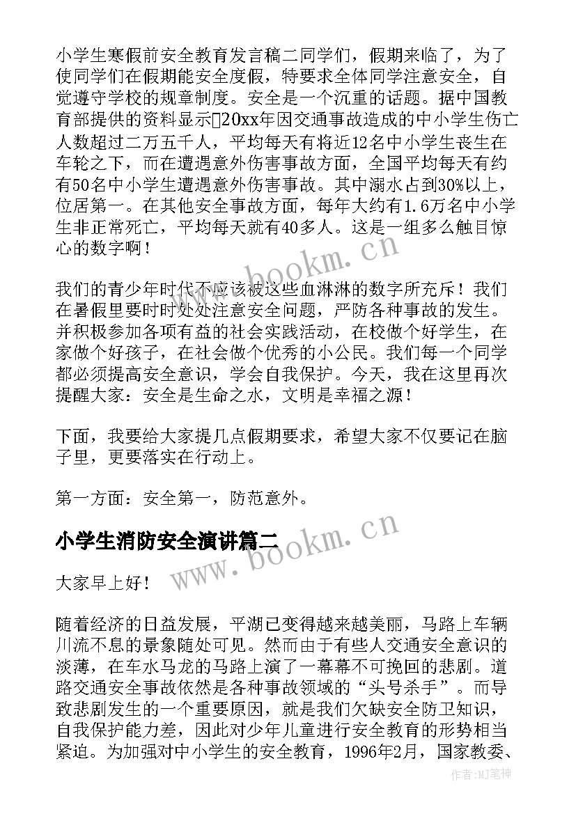 小学生消防安全演讲 小学生安全教育发言稿(优秀5篇)