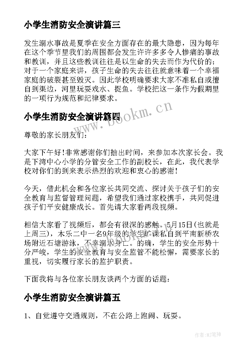 小学生消防安全演讲 小学生安全教育发言稿(优秀5篇)