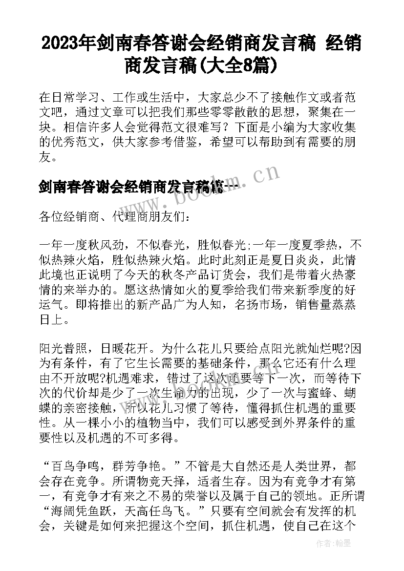 2023年剑南春答谢会经销商发言稿 经销商发言稿(大全8篇)