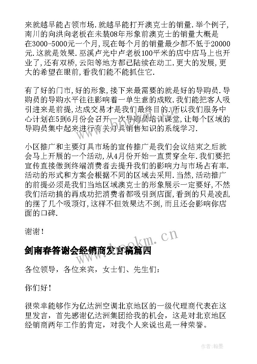 2023年剑南春答谢会经销商发言稿 经销商发言稿(大全8篇)