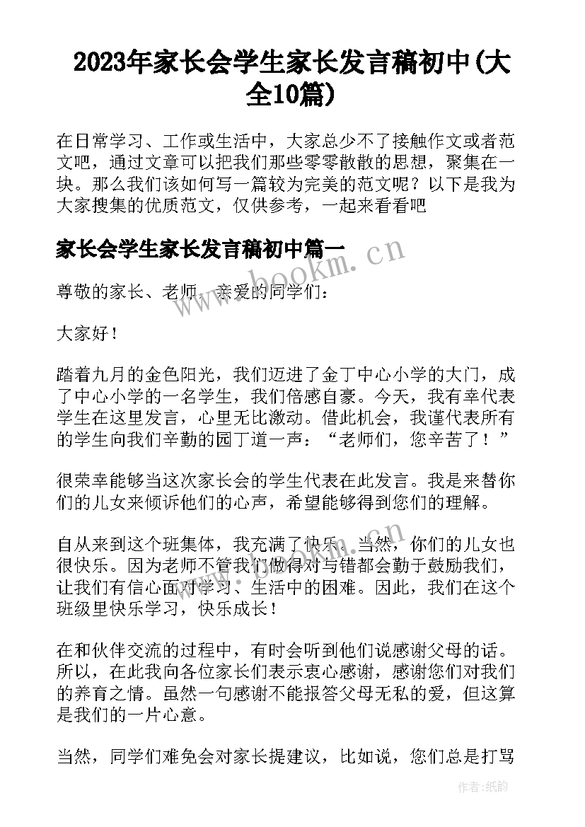 2023年家长会学生家长发言稿初中(大全10篇)