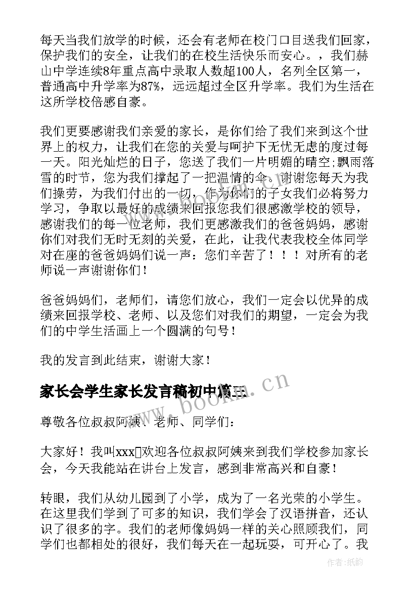 2023年家长会学生家长发言稿初中(大全10篇)