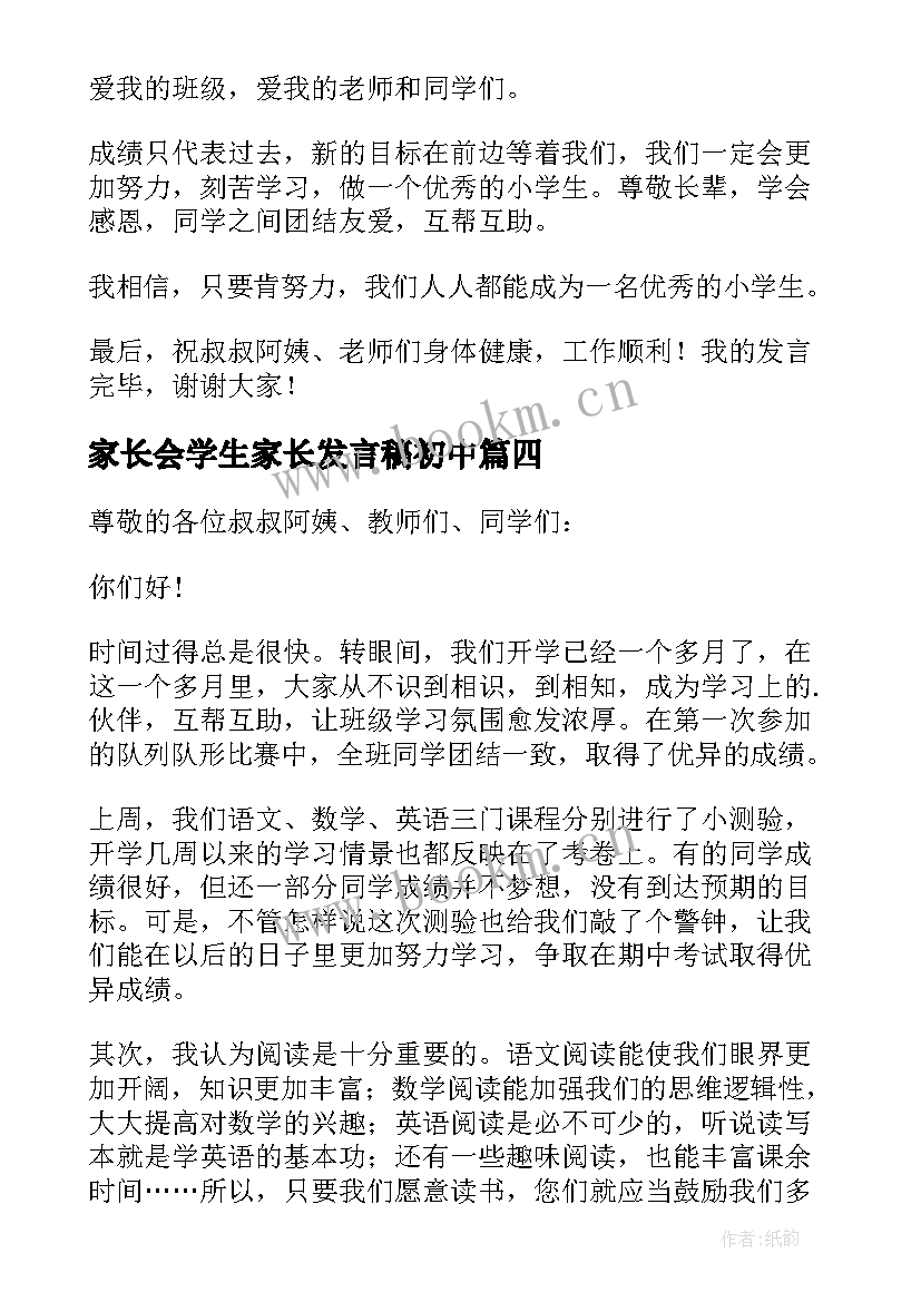 2023年家长会学生家长发言稿初中(大全10篇)