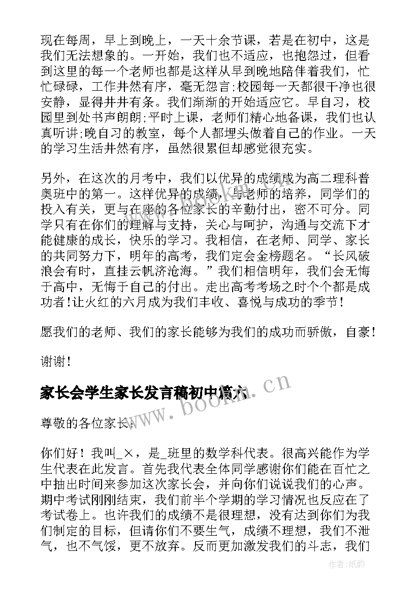 2023年家长会学生家长发言稿初中(大全10篇)