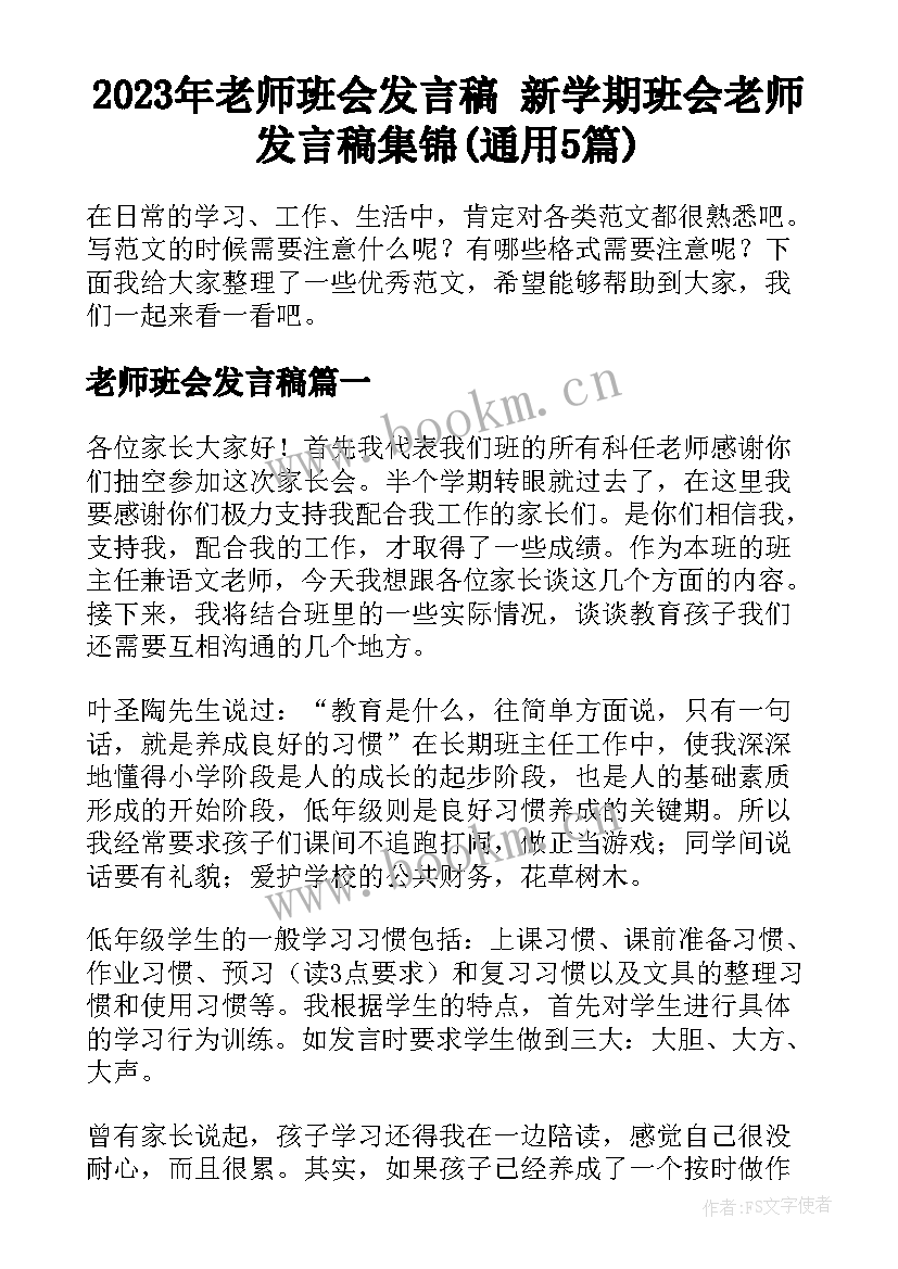 2023年老师班会发言稿 新学期班会老师发言稿集锦(通用5篇)