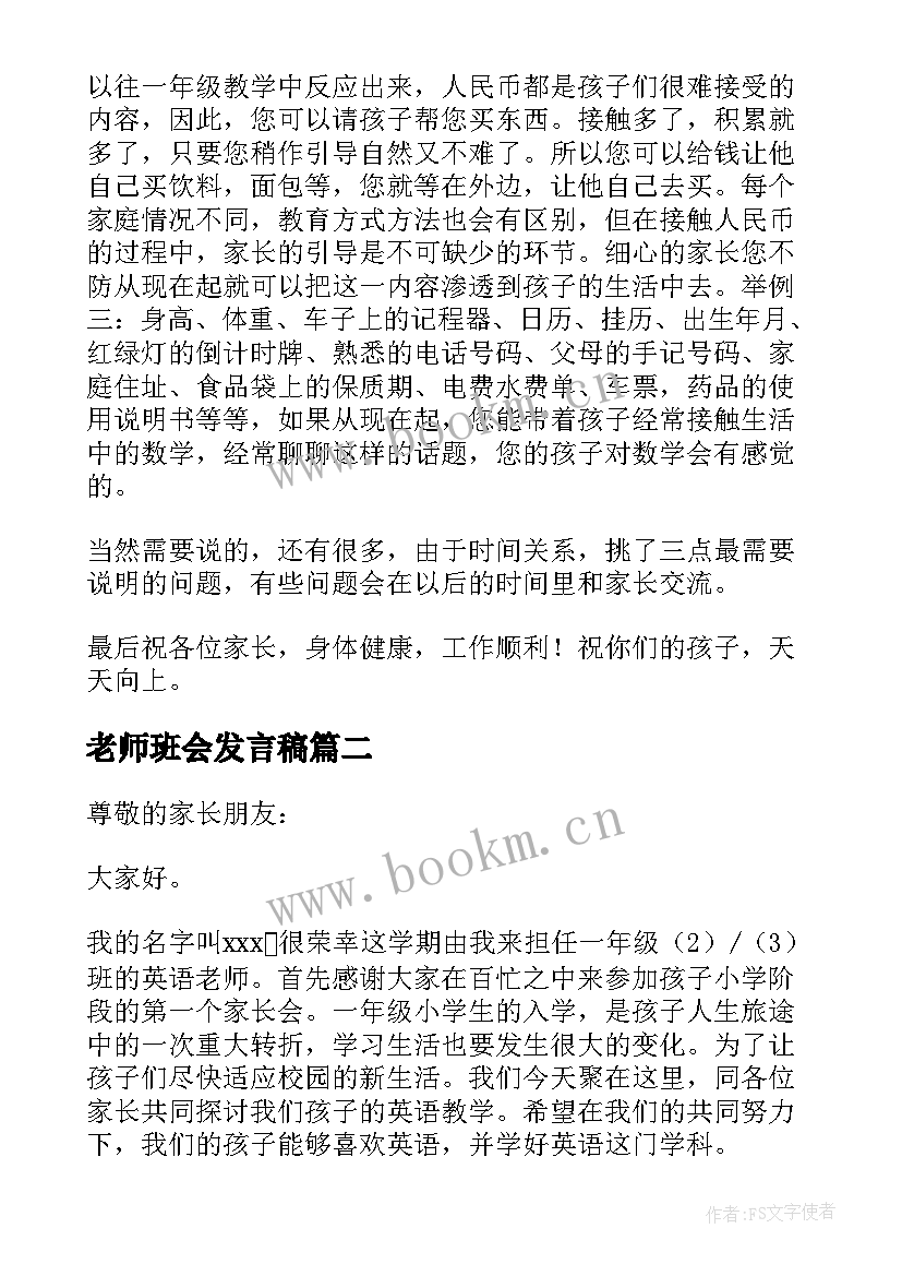 2023年老师班会发言稿 新学期班会老师发言稿集锦(通用5篇)