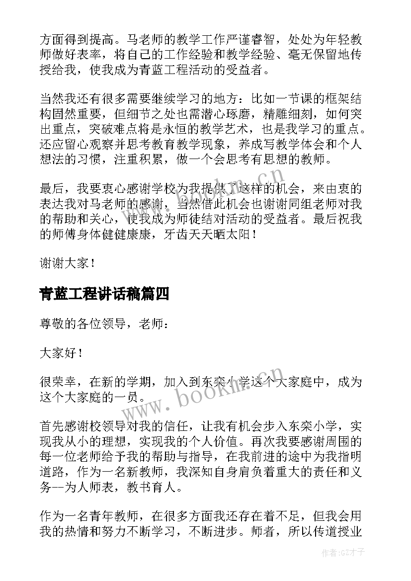 最新青蓝工程讲话稿 青蓝工程师傅发言稿(模板5篇)