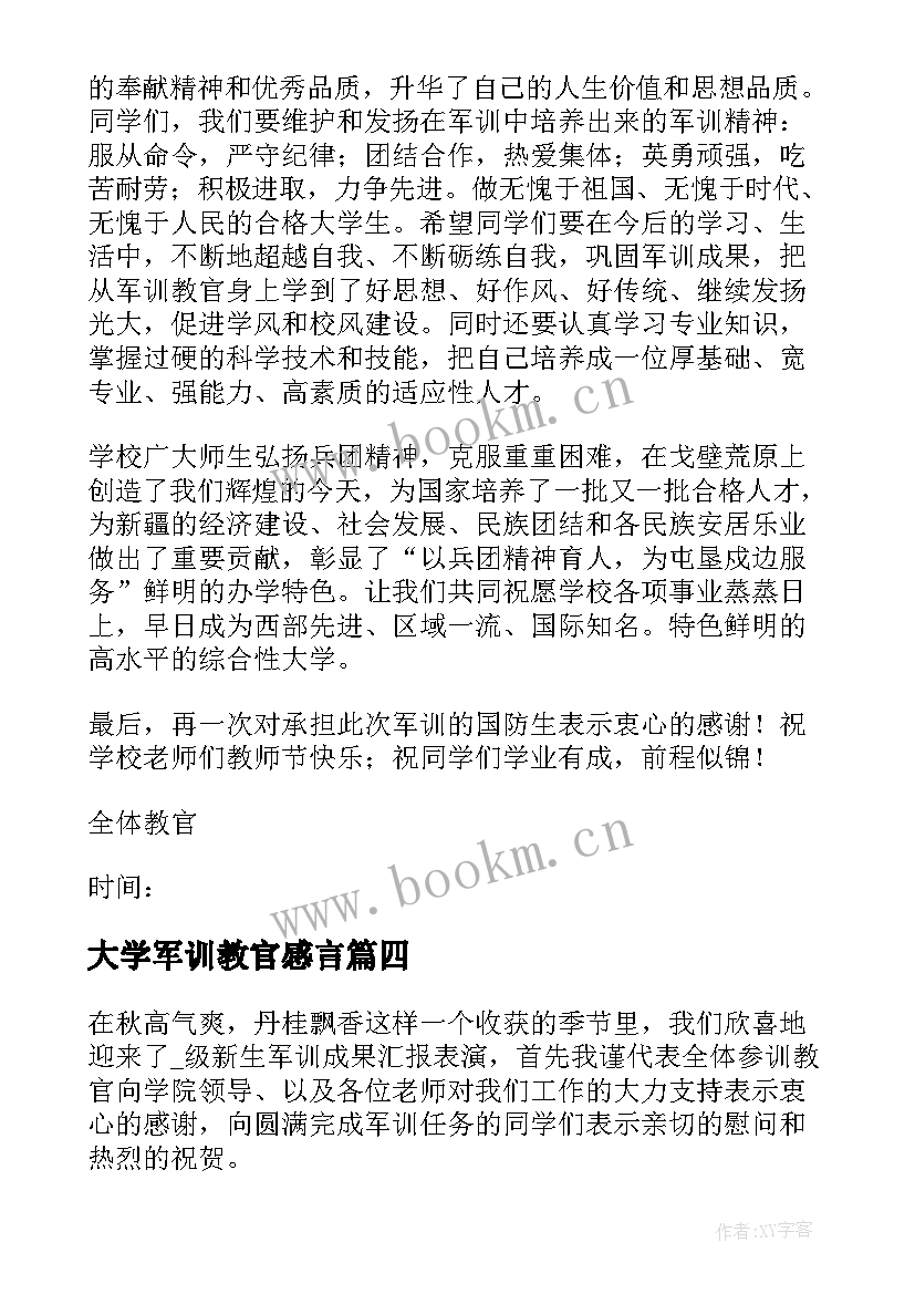 2023年大学军训教官感言 教官军训总结发言稿(通用5篇)