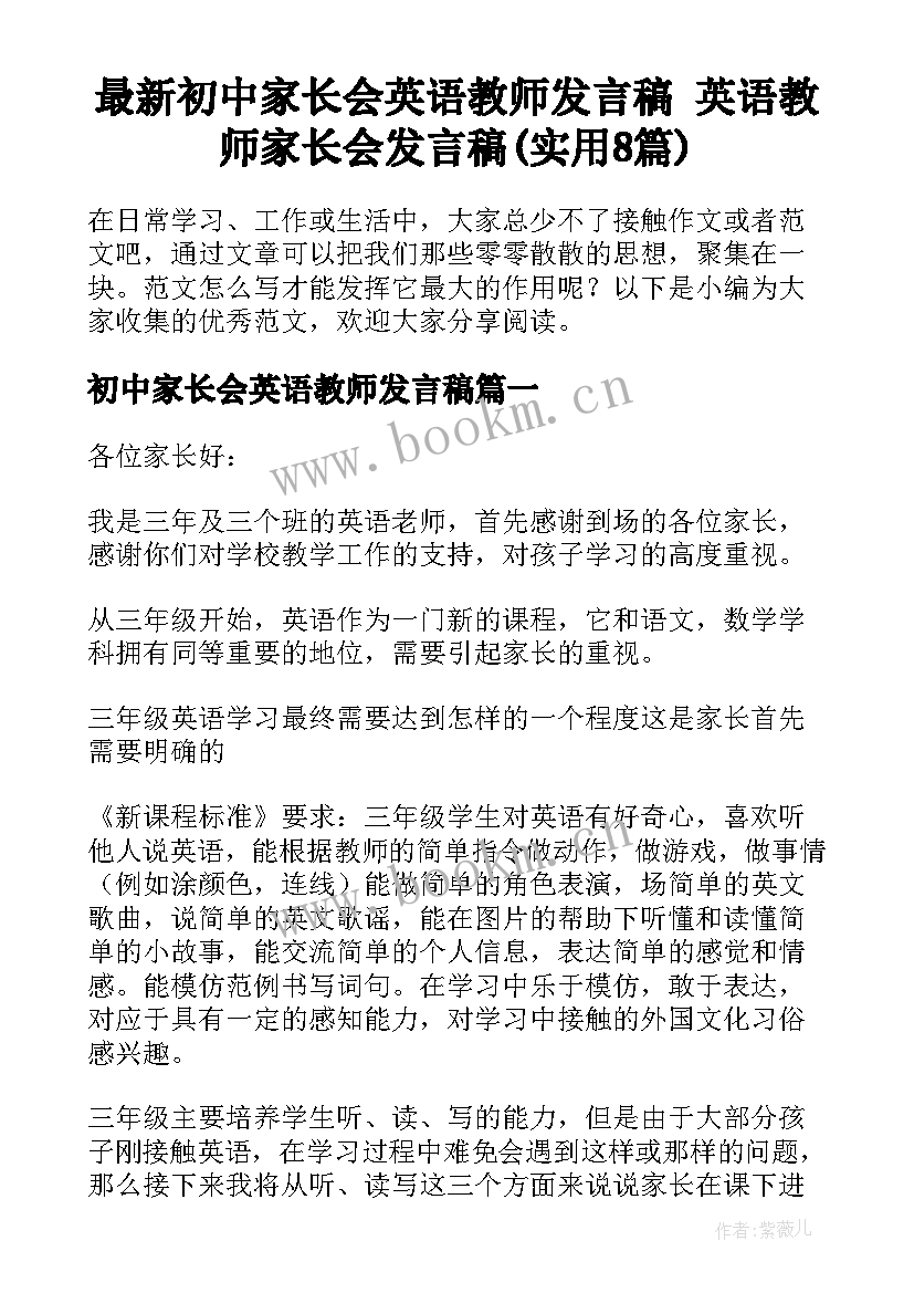 最新初中家长会英语教师发言稿 英语教师家长会发言稿(实用8篇)