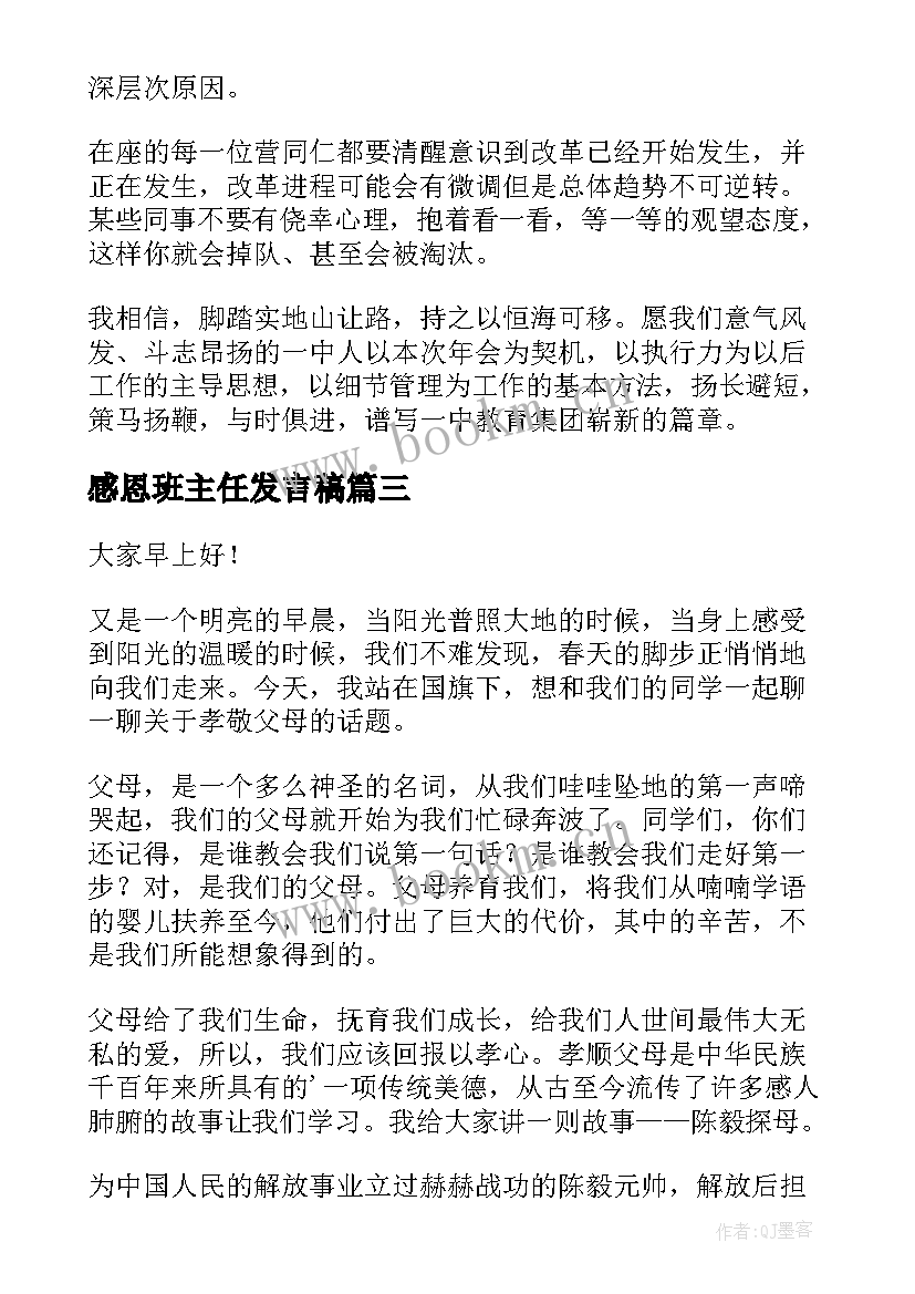 2023年感恩班主任发言稿(优秀8篇)