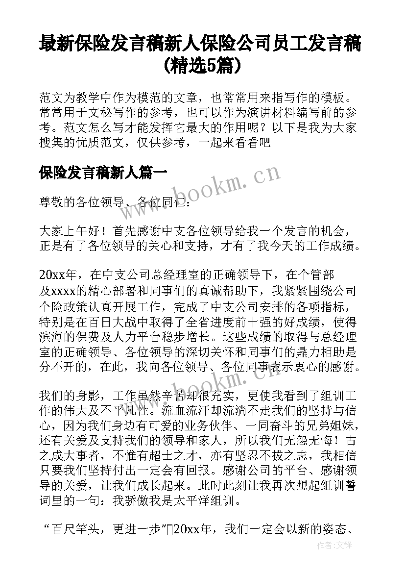 最新保险发言稿新人 保险公司员工发言稿(精选5篇)