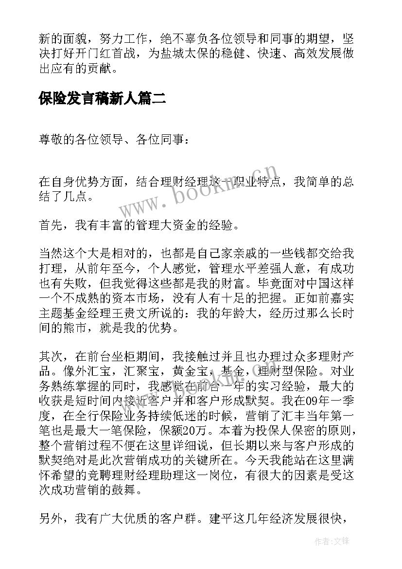 最新保险发言稿新人 保险公司员工发言稿(精选5篇)