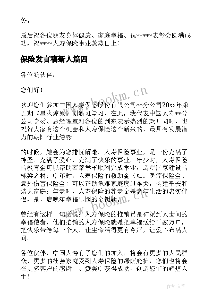 最新保险发言稿新人 保险公司员工发言稿(精选5篇)