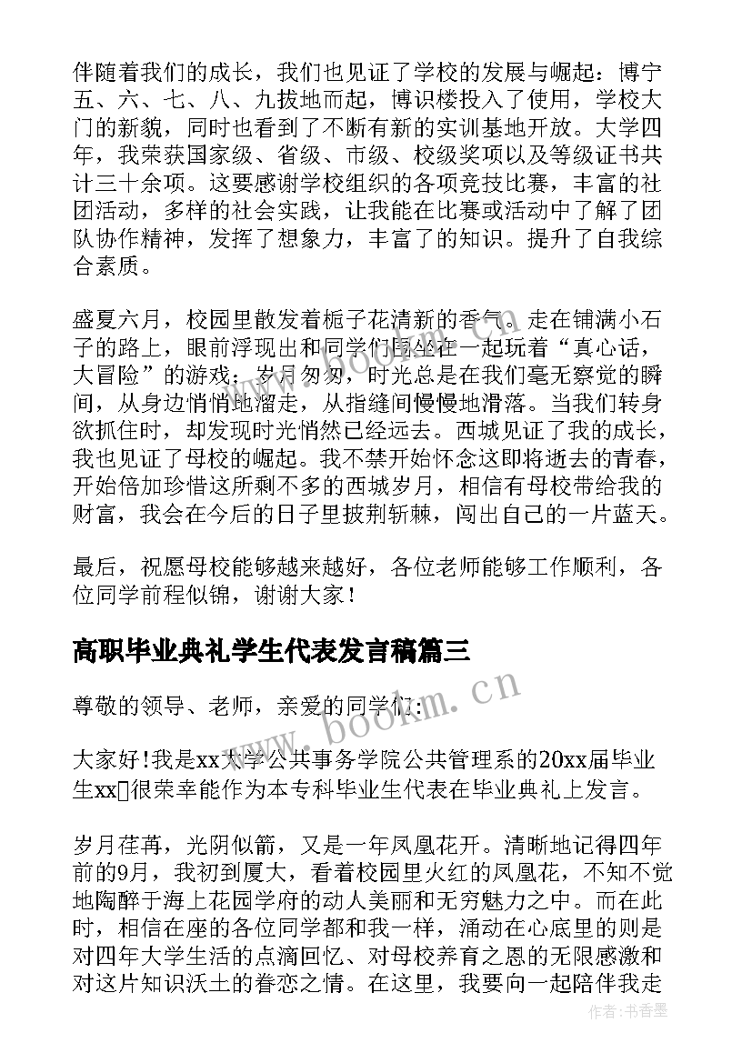 2023年高职毕业典礼学生代表发言稿 毕业典礼学生代表发言稿(大全9篇)