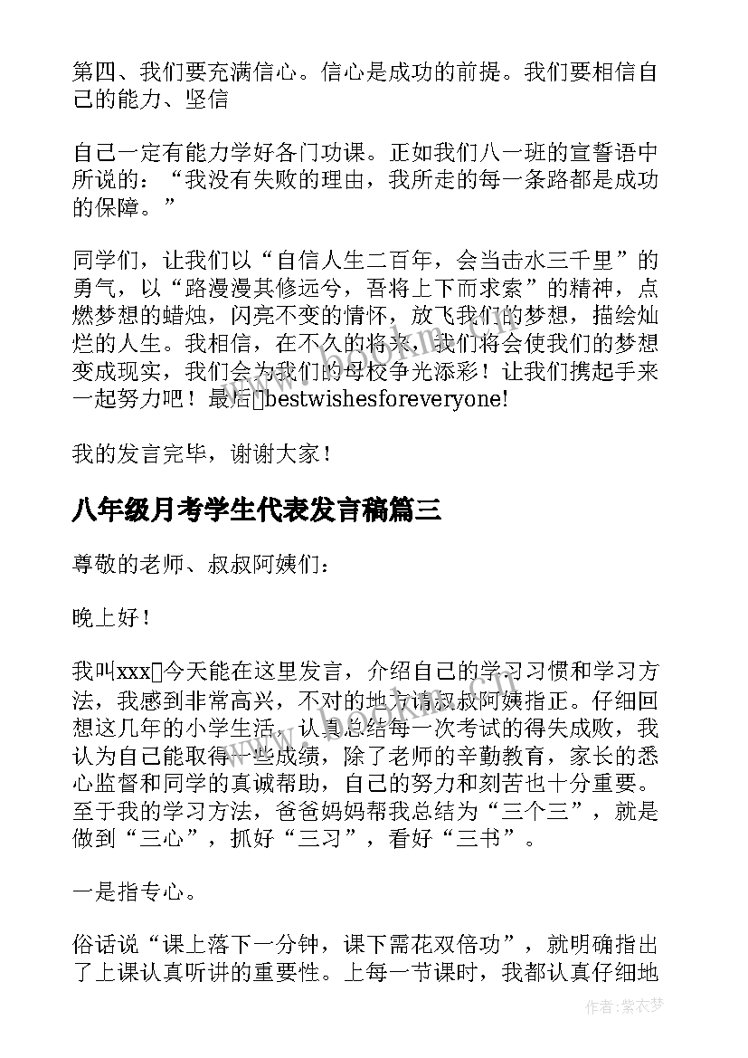 最新八年级月考学生代表发言稿 八年级学生代表发言稿(实用6篇)