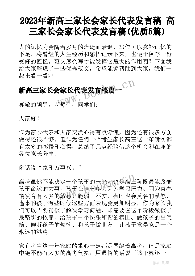 2023年新高三家长会家长代表发言稿 高三家长会家长代表发言稿(优质5篇)