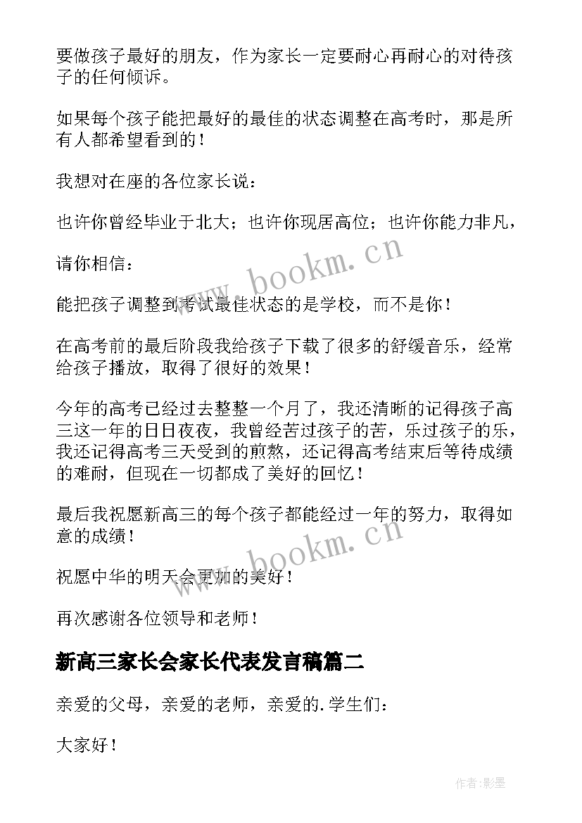 2023年新高三家长会家长代表发言稿 高三家长会家长代表发言稿(优质5篇)