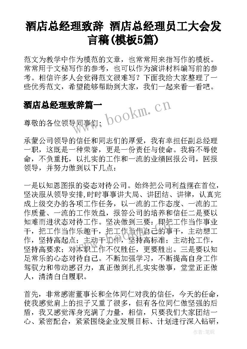 酒店总经理致辞 酒店总经理员工大会发言稿(模板5篇)