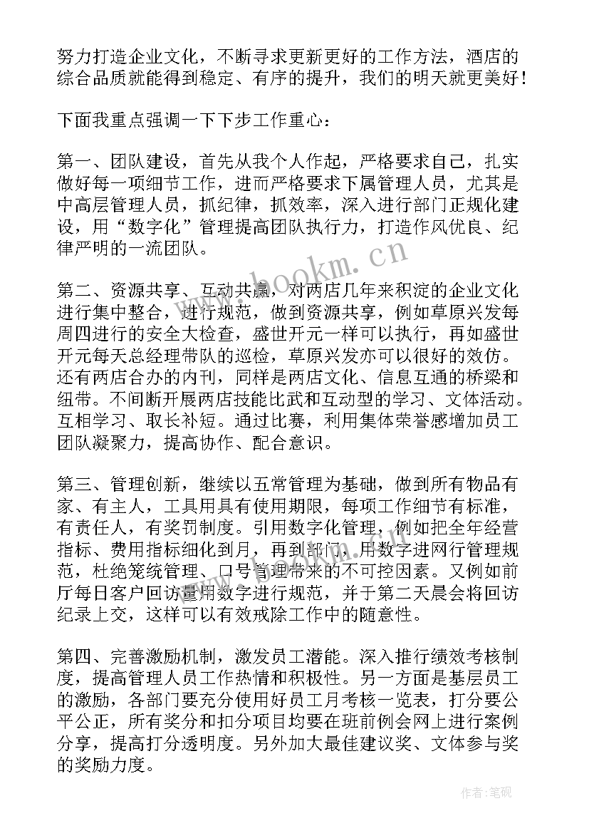 酒店总经理致辞 酒店总经理员工大会发言稿(模板5篇)