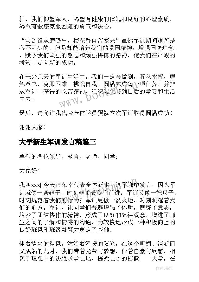 2023年大学新生军训发言稿 大学新生的军训发言稿(实用7篇)