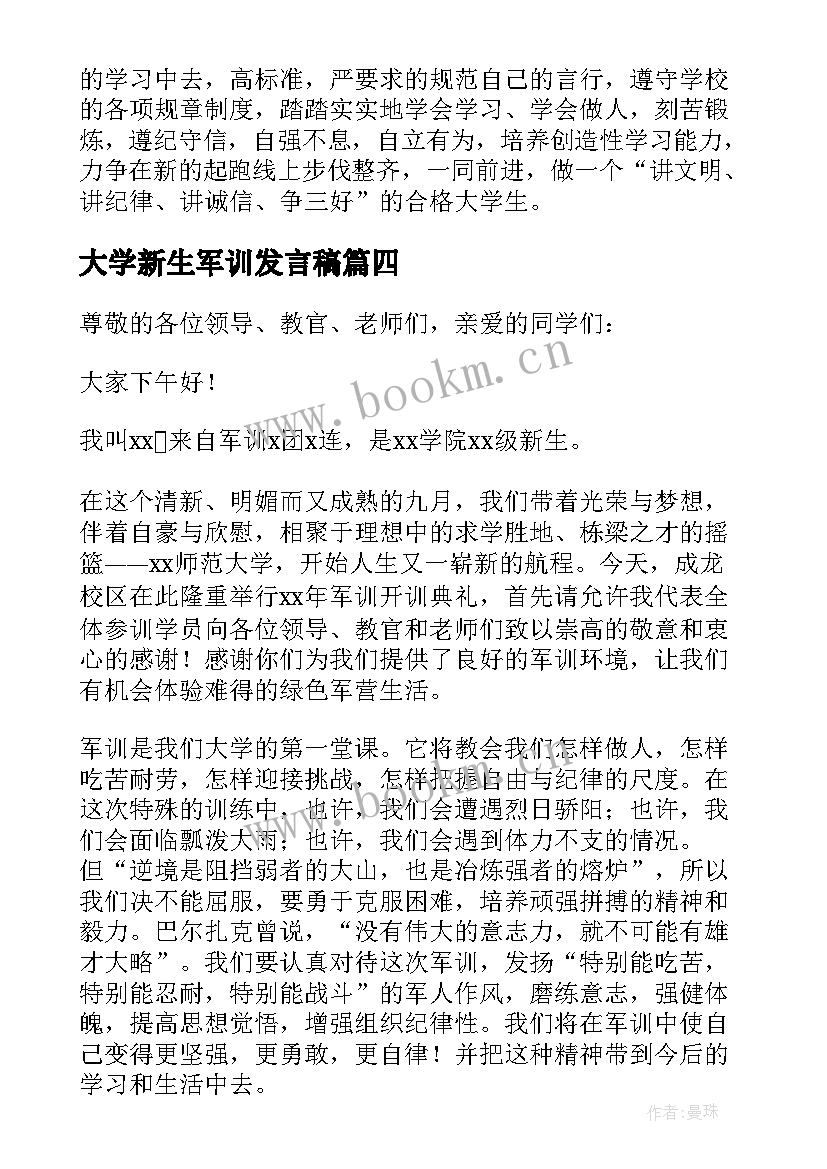 2023年大学新生军训发言稿 大学新生的军训发言稿(实用7篇)