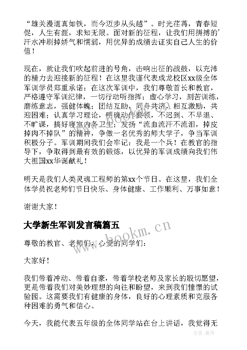 2023年大学新生军训发言稿 大学新生的军训发言稿(实用7篇)