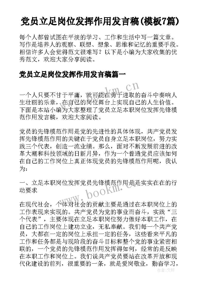 党员立足岗位发挥作用发言稿(模板7篇)