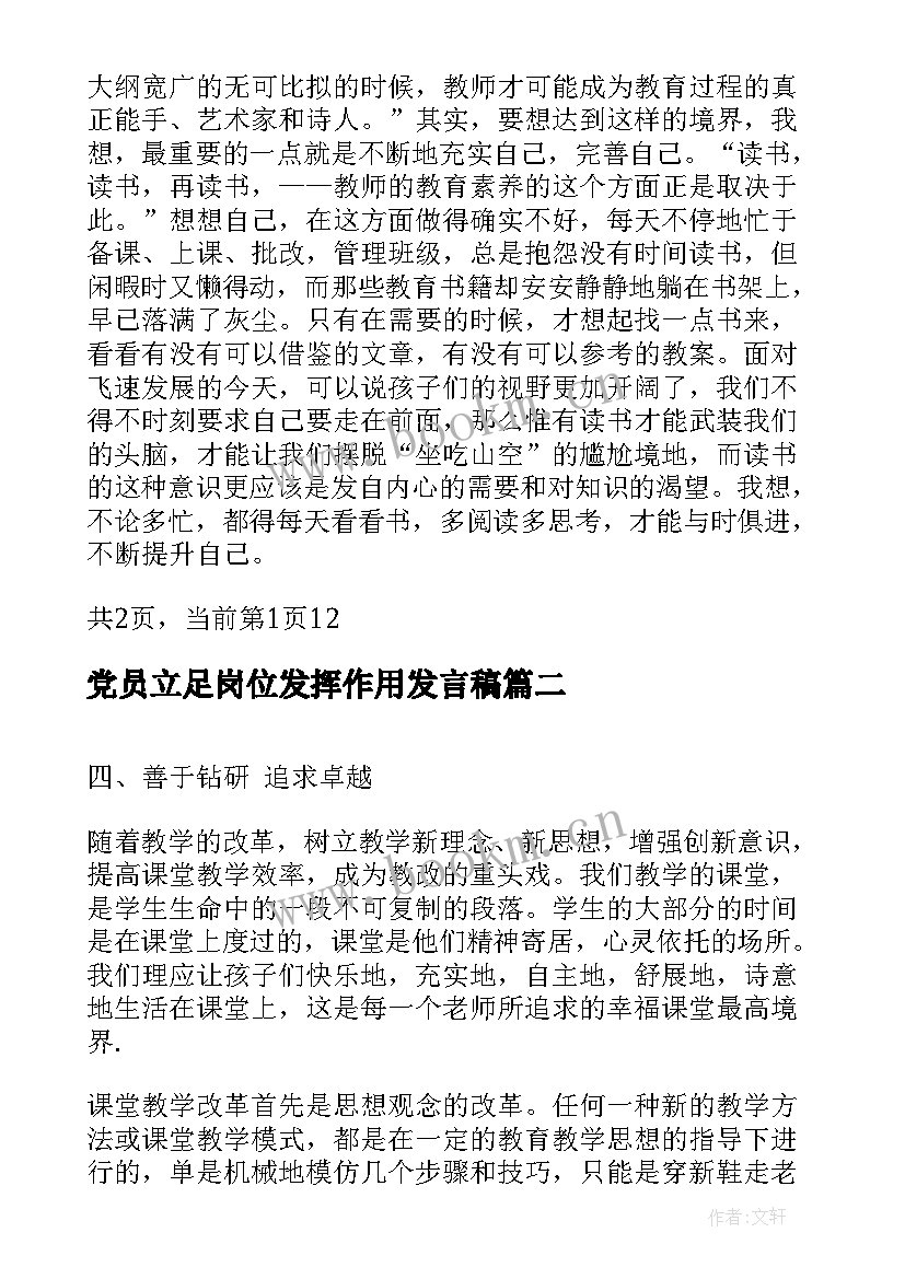 党员立足岗位发挥作用发言稿(模板7篇)