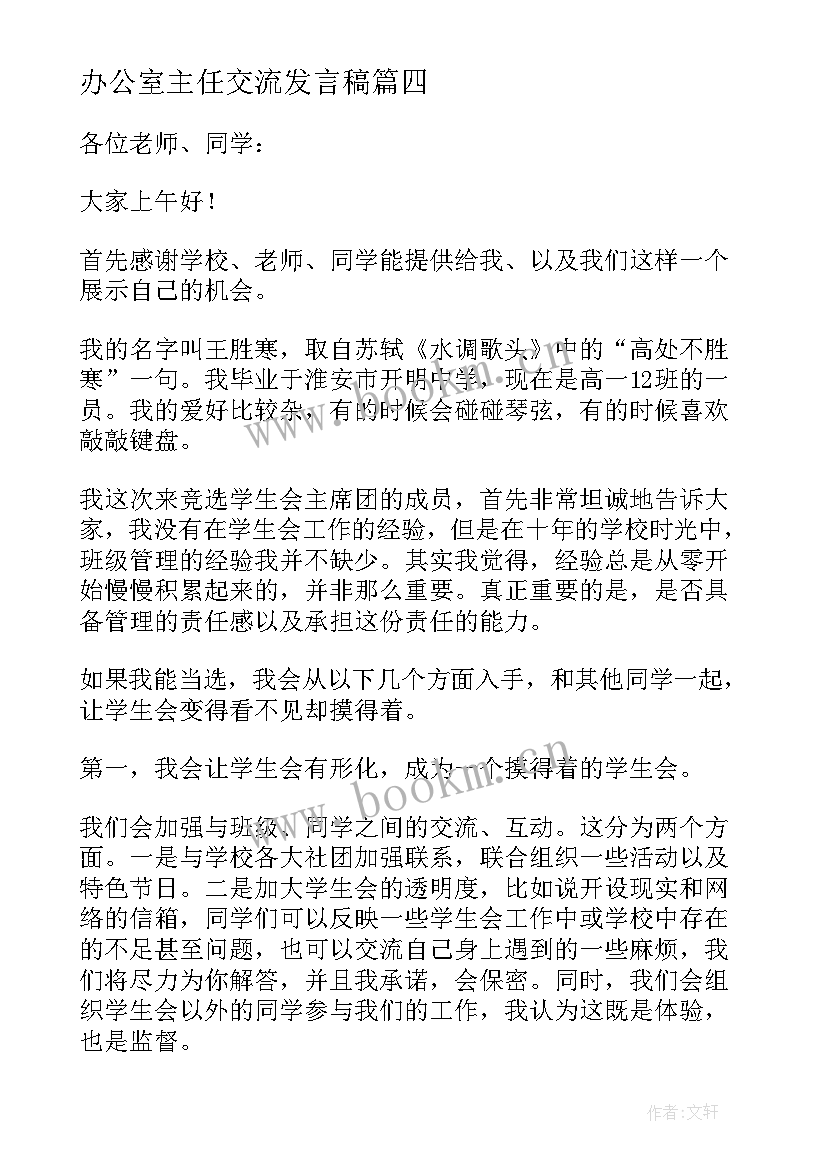 办公室主任交流发言稿(汇总5篇)