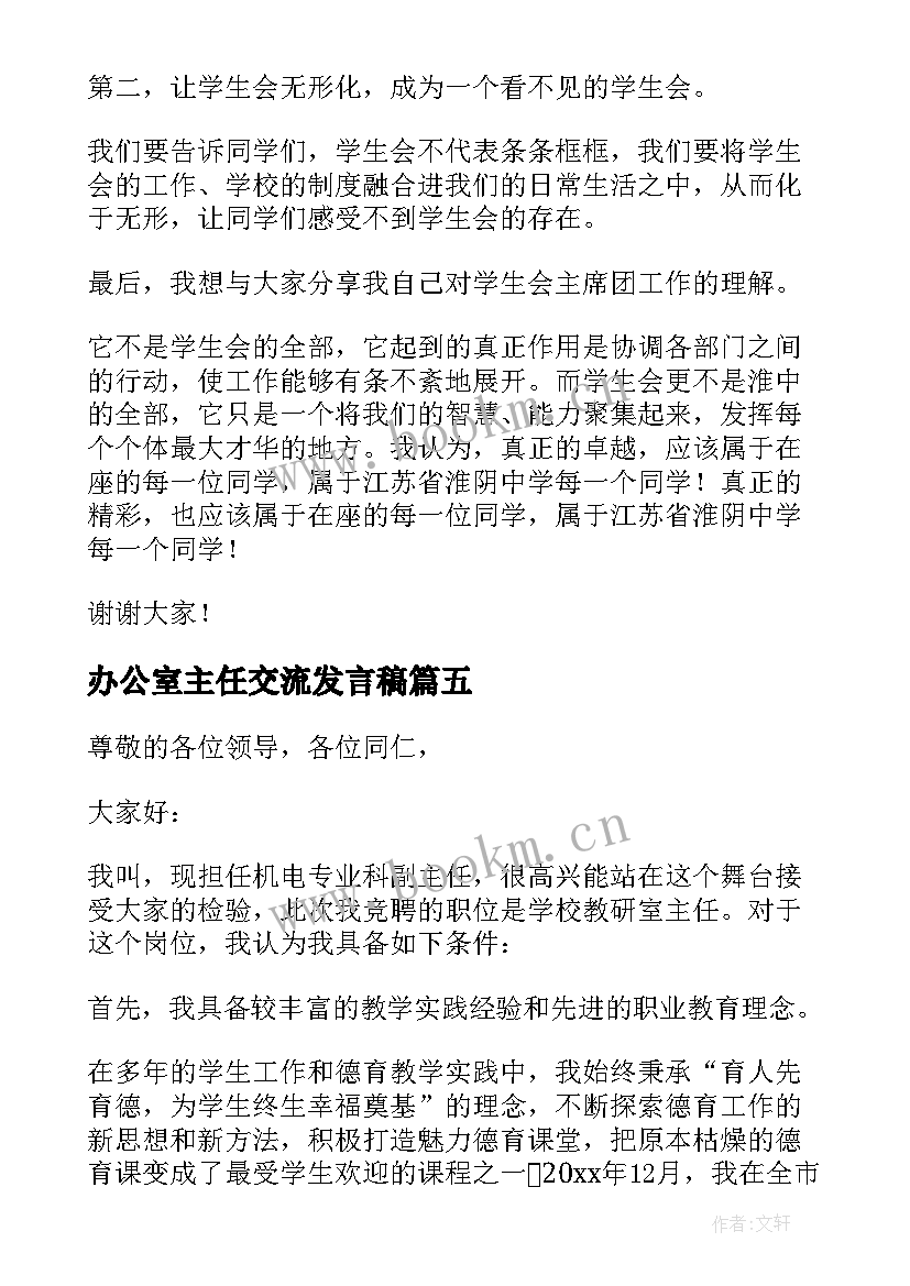 办公室主任交流发言稿(汇总5篇)