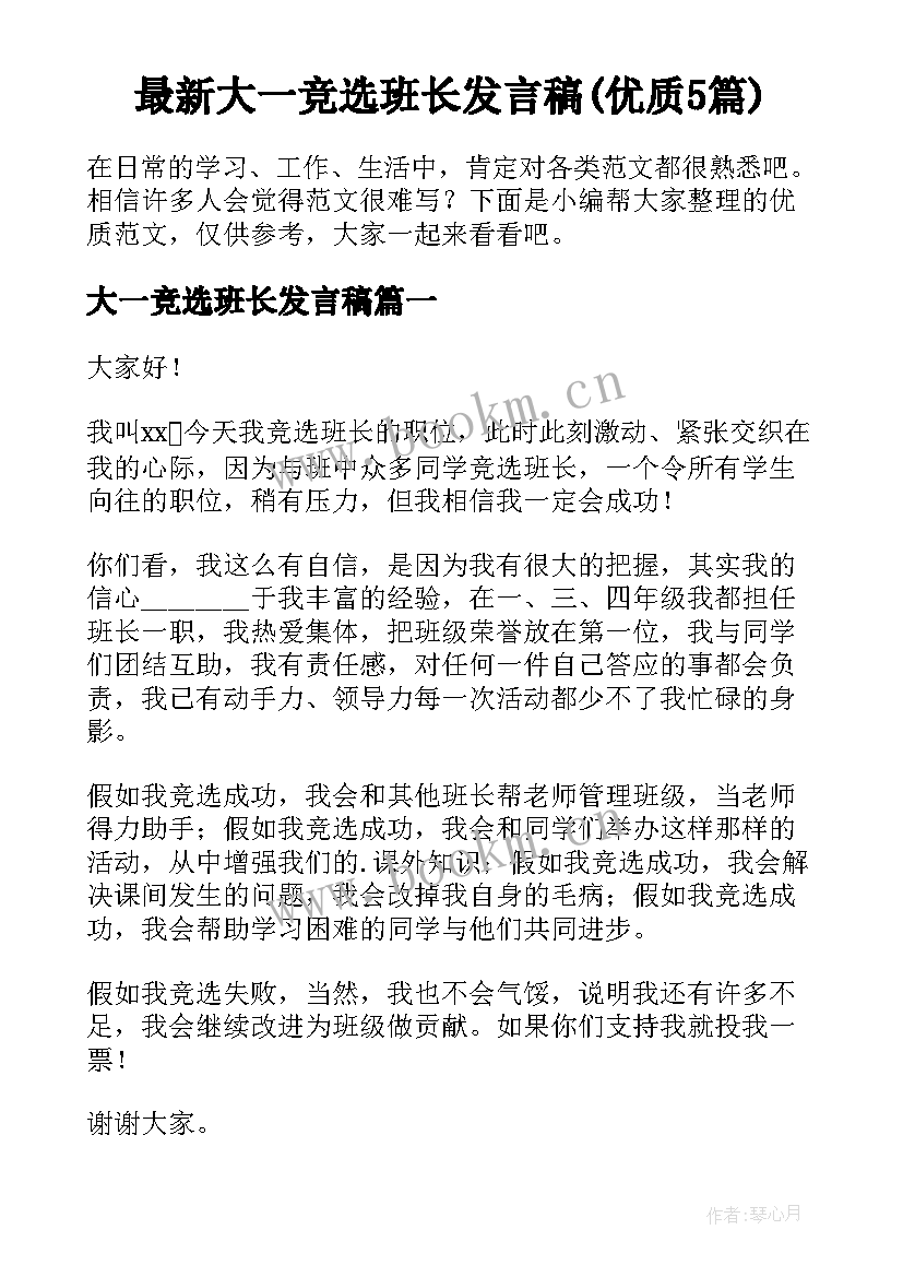 最新大一竞选班长发言稿(优质5篇)