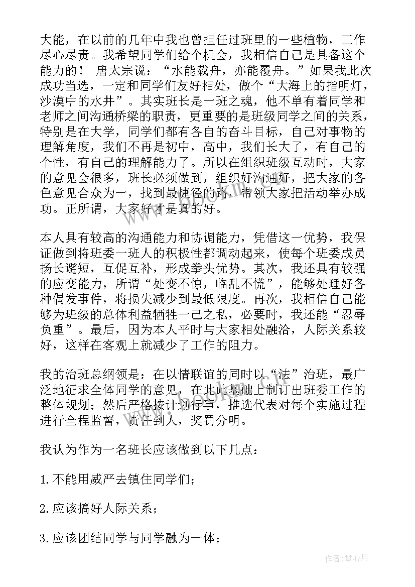 最新大一竞选班长发言稿(优质5篇)