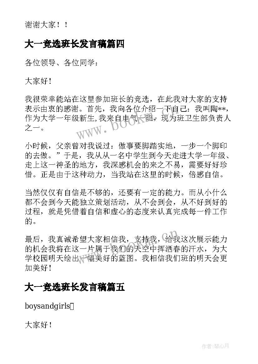 最新大一竞选班长发言稿(优质5篇)