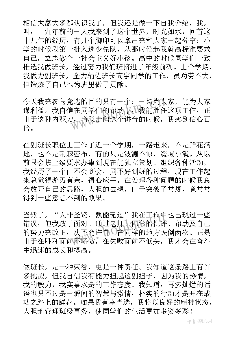 最新大一竞选班长发言稿(优质5篇)