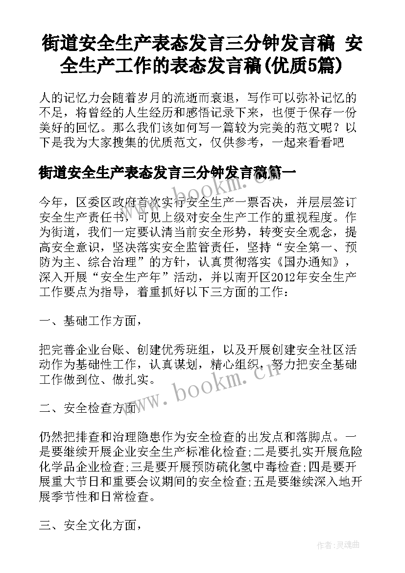 街道安全生产表态发言三分钟发言稿 安全生产工作的表态发言稿(优质5篇)